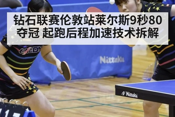 钻石联赛伦敦站莱尔斯9秒80夺冠 起跑后程加速技术拆解