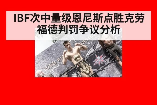 IBF次中量级恩尼斯点胜克劳福德判罚争议分析