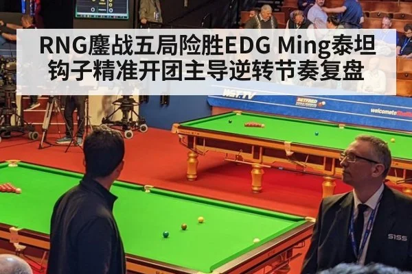 RNG鏖战五局险胜EDG Ming泰坦钩子精准开团主导逆转节奏复盘