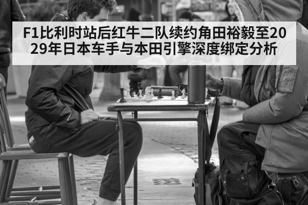 F1比利时站后红牛二队续约角田裕毅至2029年日本车手与本田引擎深度绑定分析