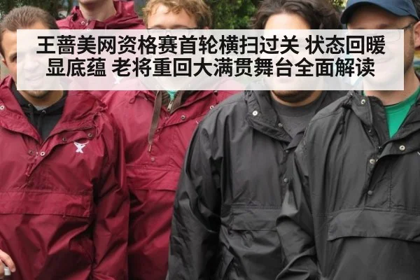 王蔷美网资格赛首轮横扫过关 状态回暖显底蕴 老将重回大满贯舞台全面解读