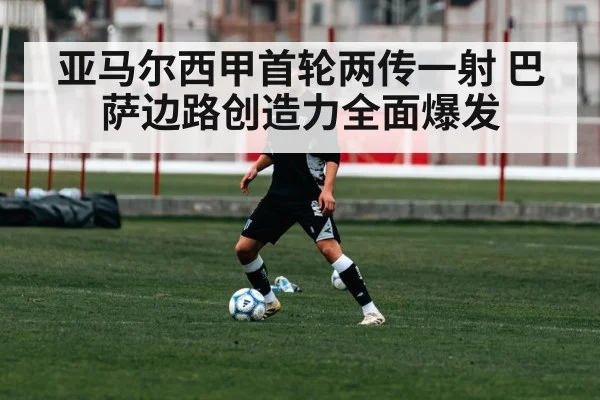 亚马尔西甲首轮两传一射 巴萨边路创造力全面爆发