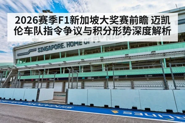 2026赛季F1新加坡大奖赛前瞻 迈凯伦车队指令争议与积分形势深度解析