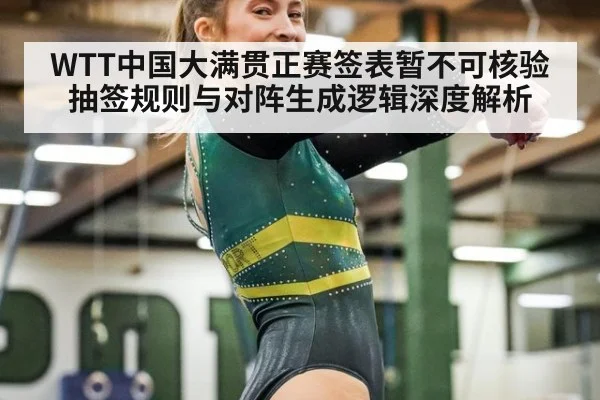 WTT中国大满贯正赛签表暂不可核验 抽签规则与对阵生成逻辑深度解析