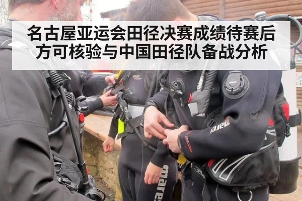 名古屋亚运会田径决赛成绩待赛后方可核验与中国田径队备战分析