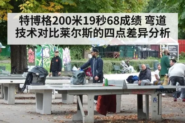 特博格200米19秒68成绩 弯道技术对比莱尔斯的四点差异分析