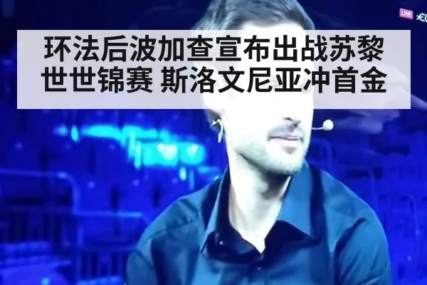 环法后波加查宣布出战苏黎世世锦赛 斯洛文尼亚冲首金