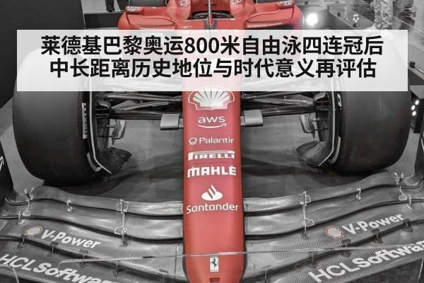 莱德基巴黎奥运800米自由泳四连冠后中长距离历史地位与时代意义再评估