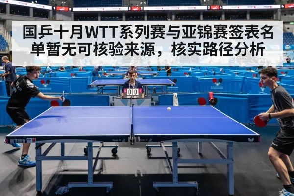 国乒十月WTT系列赛与亚锦赛签表名单暂无可核验来源，核实路径分析