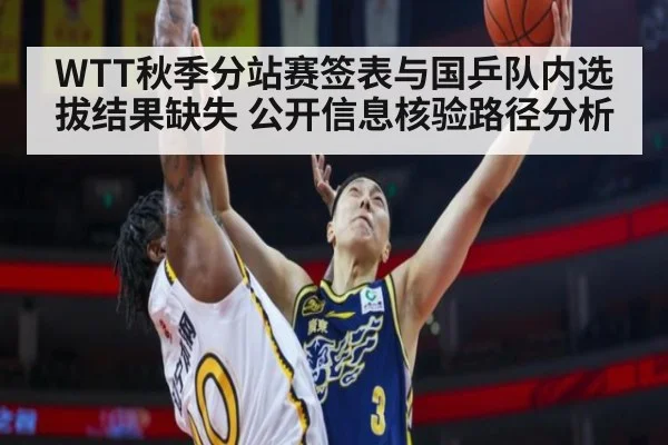 WTT秋季分站赛签表与国乒队内选拔结果缺失 公开信息核验路径分析