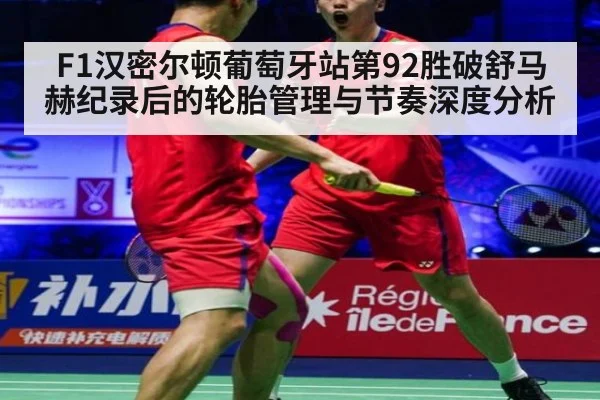F1汉密尔顿葡萄牙站第92胜破舒马赫纪录后的轮胎管理与节奏深度分析